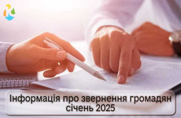 Інформація про звернення громадян у січні-2025