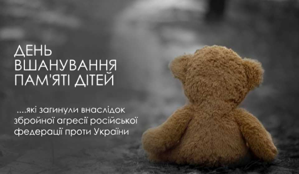 День вшанування пам&#039;яті дітей, які загинули внаслідок збройної агресії російської федерації проти України