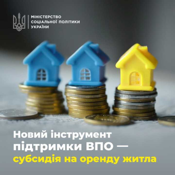 Новий інструмент підтримки ВПО: переселенці зможуть отримувати від держави субсидію на оренду житла