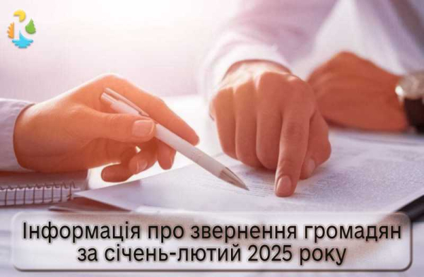 Інформація про звернення громадян за 2 місяці 2025 року