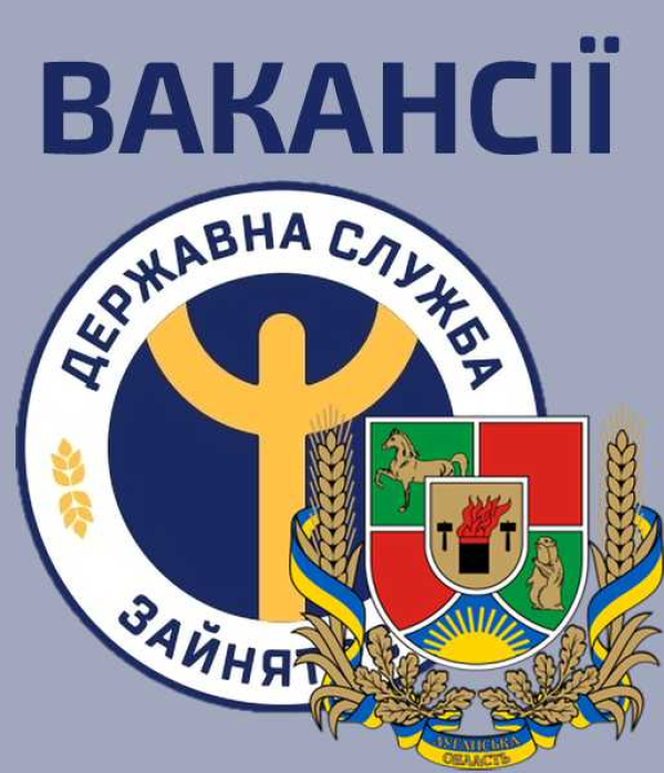 Луганський обласний центр зайнятості пропонує актуальні вакансії по всій Україні