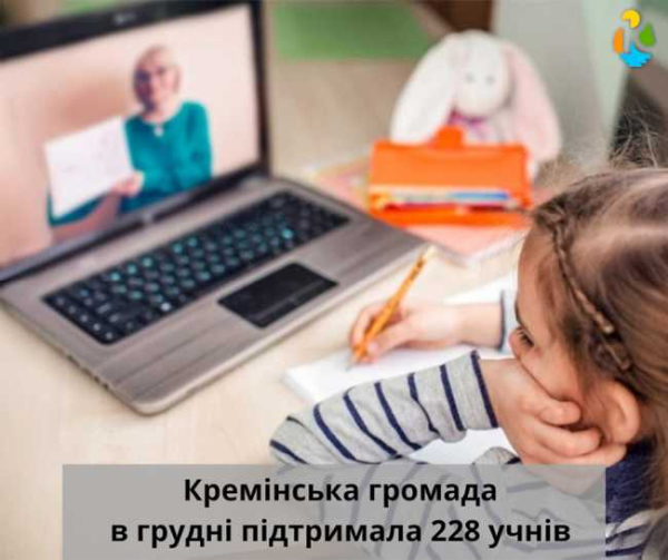 684 тисячі гривень допомоги: підтримка учнів Кремінської громади в грудні для подолання освітніх втрат