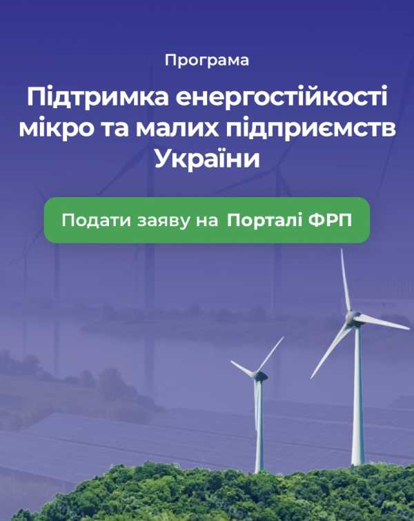 Стартувала Програма «Підтримка енергостійкості мікро- та малих підприємств України»