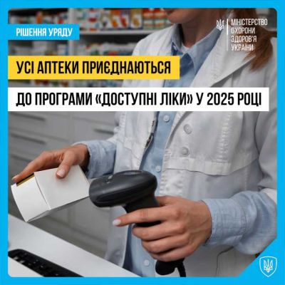 Від липня 2025 року всі суб&#039;єкти господарювання, що здійснюють роздрібну торгівлю ліками в аптечних закладах, будуть зобов&#039;язані укласти договір з НСЗУ в межах програми реімбурсації «Доступні ліки».