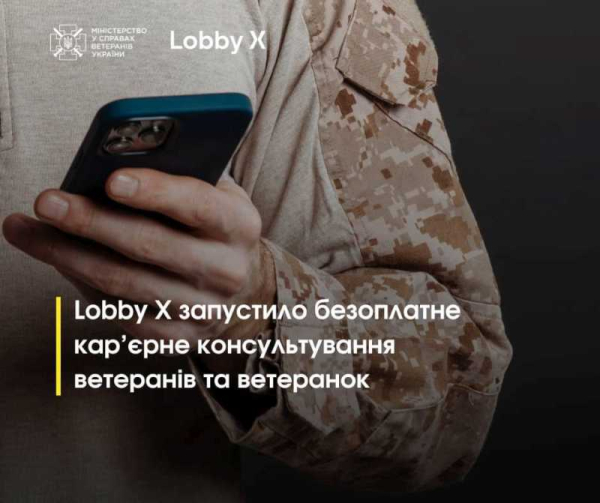 Lobby X запускає новий напрямок підтримки ветеранів та ветеранок - безкоштовні кар&#039;єрні консультації