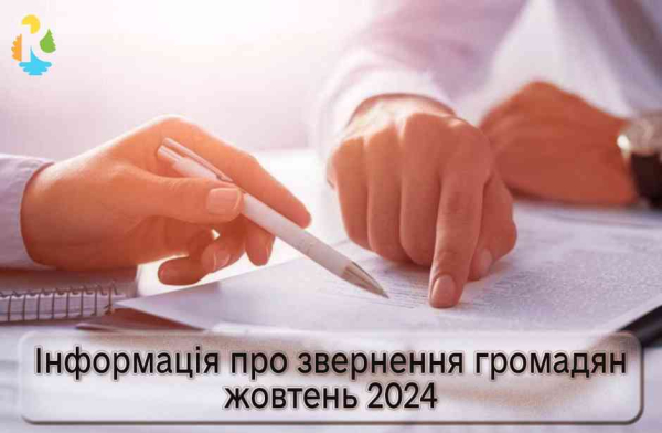 Інформація про звернення громадян у жовтні 2024 року