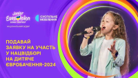 Суспільне розпочало прийом заявок на нацвідбір «Дитячого Євробачення 2024»