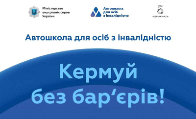 В Україні стартував проєкт «Автошколи для осіб з інвалідністю»