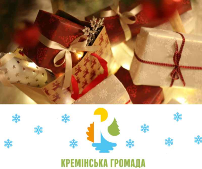 До уваги родин Кремінської громади з дітьми до 17 років!