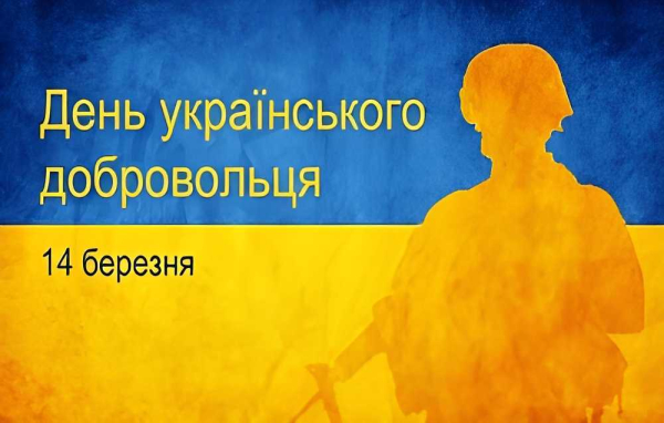 День українського добровольця 2025