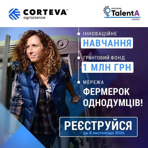 Corteva Agriscience розпочинає реєстрацію на освітньо-грантову програму для фермерок TalentA-2024