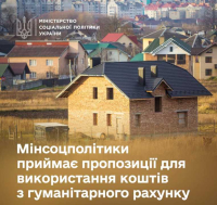 Мінсоцполітики приймає пропозиції для використання коштів з гуманітарного рахунку.