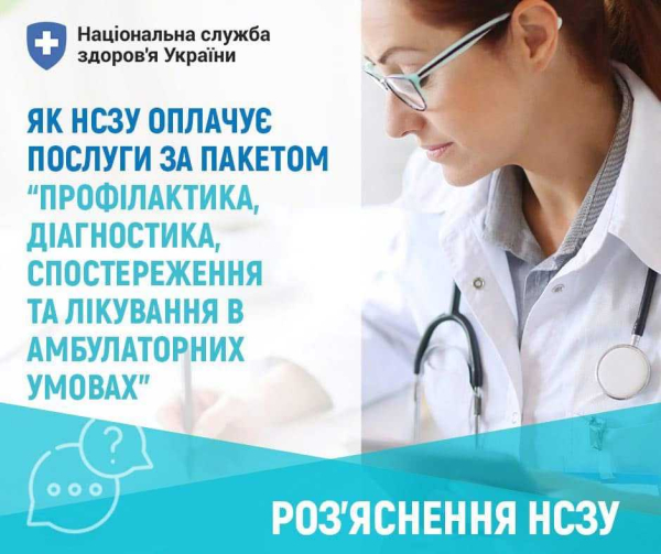 У 2025 році НСЗУ деталізувала перелік безоплатних послуг для пацієнта в амбулаторних умовах