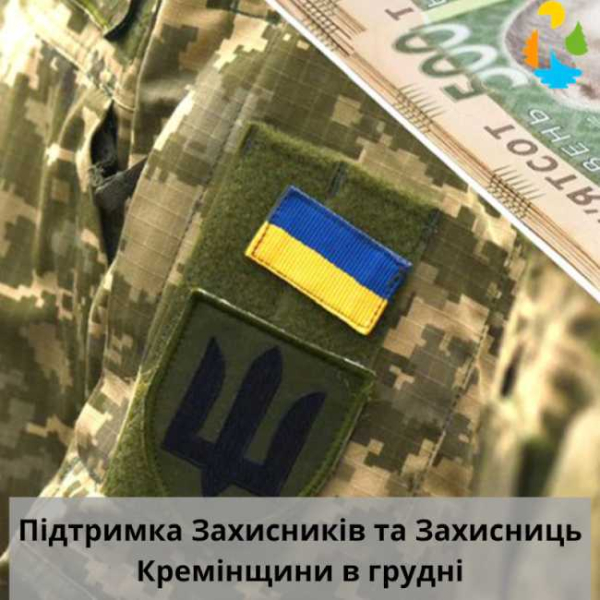 Підтримка Захисників та Захисниць Кремінщини в грудні 2024